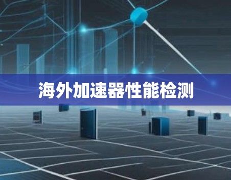 海外加速器性能检测 海外加速器性能检测