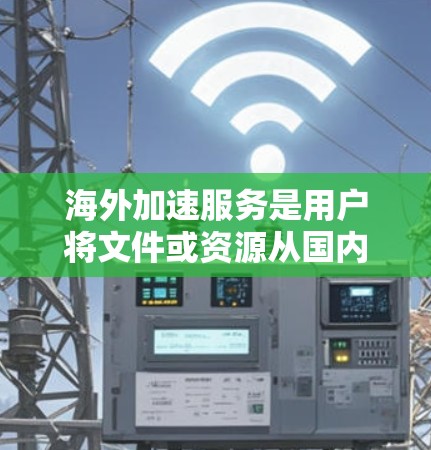 海外加速服务是用户将文件或资源从国内服务器快速拖到海外服务器的工具,通常包括服务器、加密功能、响应时间和安全性的保障。以下是对这些服务的详细分析和推荐 海外加速服务是用户将文件或资源从国内服务器快速拖到海外服务器的工具,通常包括服务器、加密功能、响应时间和安全性的保障。以下是对这些服务的详细分析和推荐