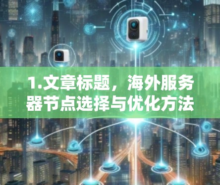 1.文章标题，海外服务器节点选择与优化方法介绍