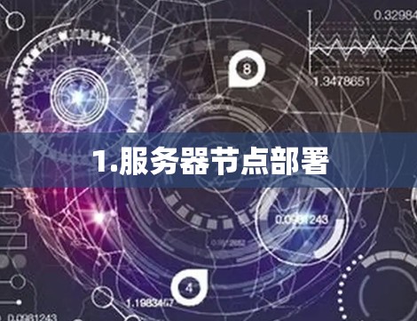1.服务器节点部署