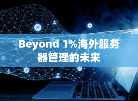 Beyond 1%海外服务器管理的未来