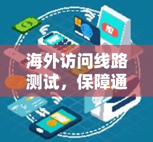 海外访问线路测试，保障通信安全的test之光